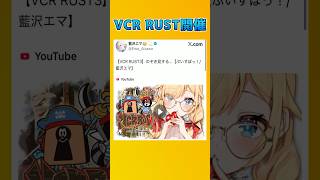 VCR RUST開催！【参加表明メンバー！】　#rust #VCC　#どいーらありがとう
