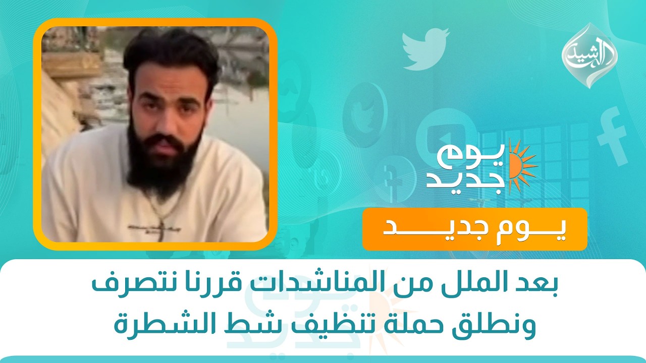 فيديو | حسين الزعيم : بعد الملل من المناشدات قررنا نتصرف ونطلق حملة تنظيف شط الشطرة