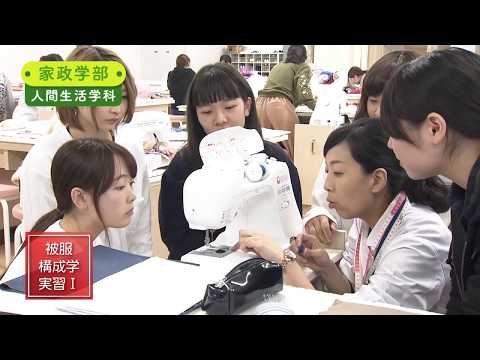 九州女子大学　家政学部　人間生活学科　学科案内