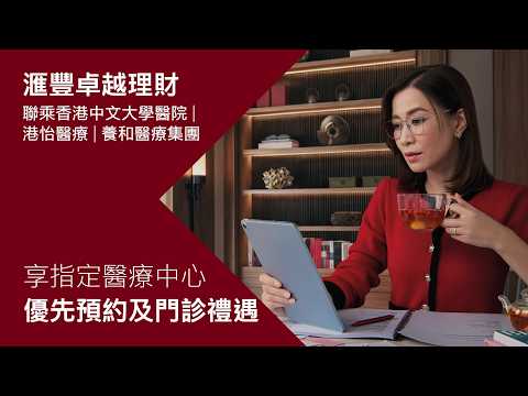【滙豐卓越理財聯乘香港中文大學醫院、港怡醫療、養和醫療集團🏥 | 享指定醫療中心優先預約及門診禮遇】