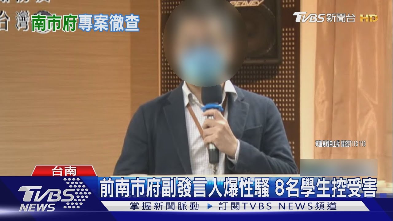 前南市府副發言人爆性騷兒少 8名學生控受害