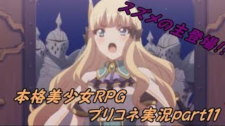 【プリコネ】＃１１　プリンセスコネクト実況