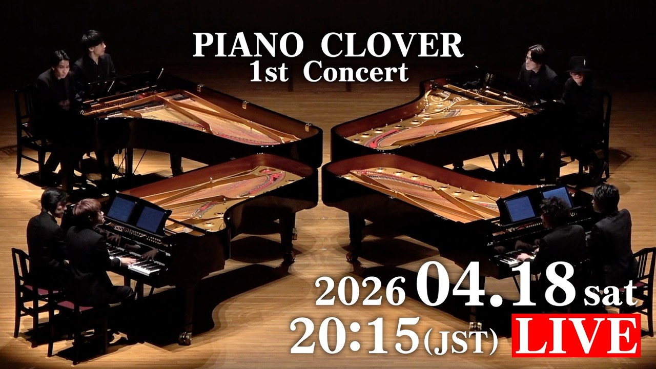 【一部無料生配信】石井琢磨 Produce PIANO CLOVER Concert【4pianos16hands】
