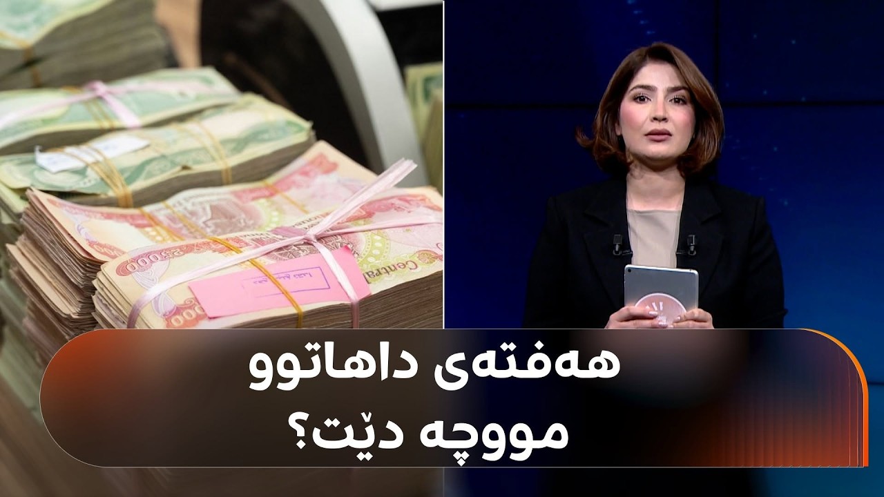 ڤیدیۆ | هەفتەی داهاتوو مووچە دێت؟ وەڵامەکەی و زانیاریی گرنگ لای شەهیان تەحسینە
