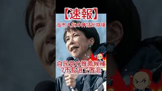 高市人気の神話が崩壊？地方選で自民党が惨敗した衝撃の理由とは！