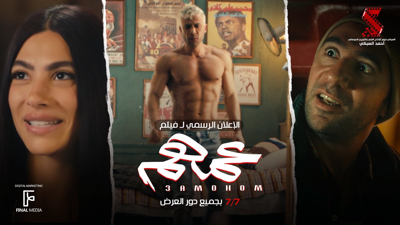 الإعلان الرسمي لـ فيلم #عمهم |عيد الأضحى 7/7 بحميع دور العرض