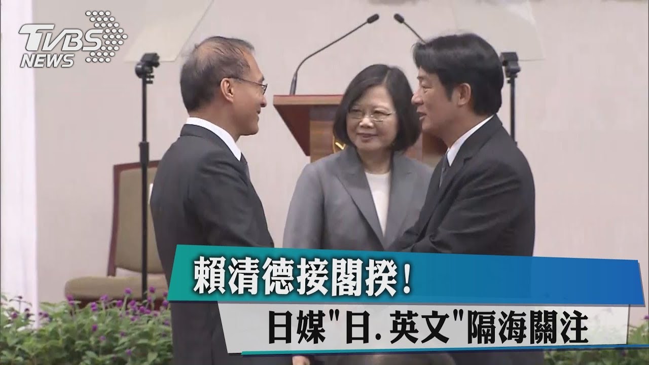 賴清德接閣揆！　日媒「日英文」隔海關注
