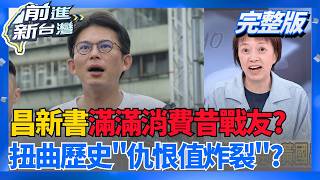 背刺? 新書內容掀出時力恩怨情仇 黃國昌引砲轟!  轟昌墊高自己.竄改歷史.曲解記憶 時力:公開道歉.下架書籍!│王偊菁 主持│【前進新台灣 完整版】20260604│三立新聞台