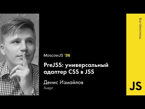 MoscowJS 36 — PreJSS: универсальный адаптер CSS в JSS — Денис Измайлов