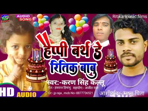 Happy Birthday Ritik|Birthday Song|Janamdin Ka Gana|Karan Singh Kallu|New Maithili Bhojpuri Songs