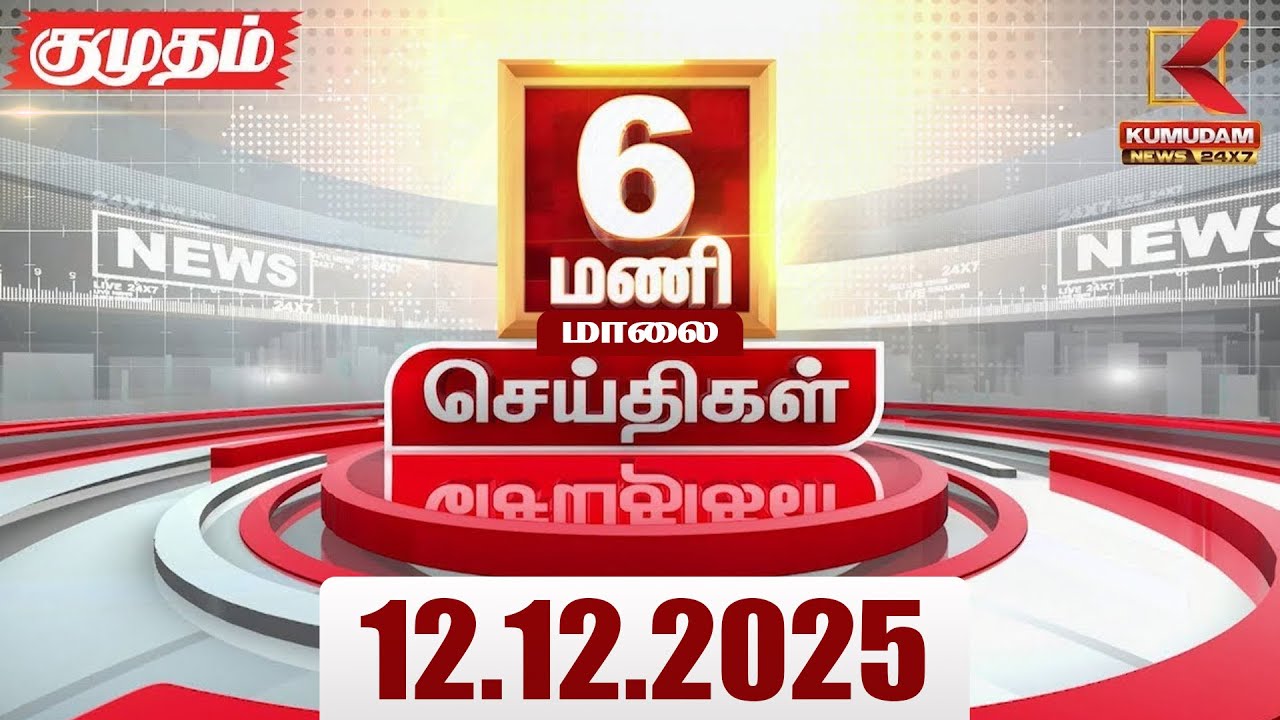 Headlines Now | 6 PM Headlines | 12 DEC 2025 | Tamil News Today | Latest News | ADMK Meeting | DMK