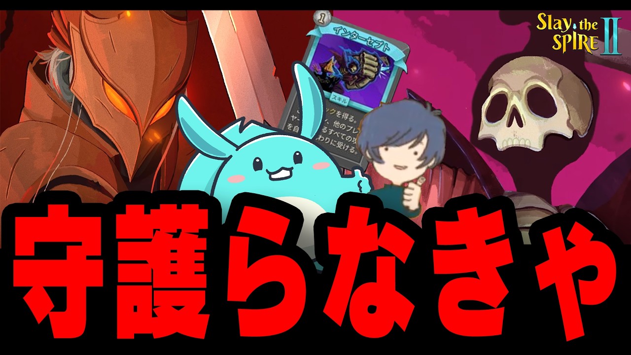 スレスパ2でモテたい人必見！？相方を守護る「インターセプト」で好きな子の騎士になれるぞ！【Slay the Spire 2】