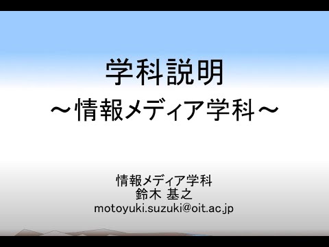 ［学科紹介］情報科学部情報メディア学科