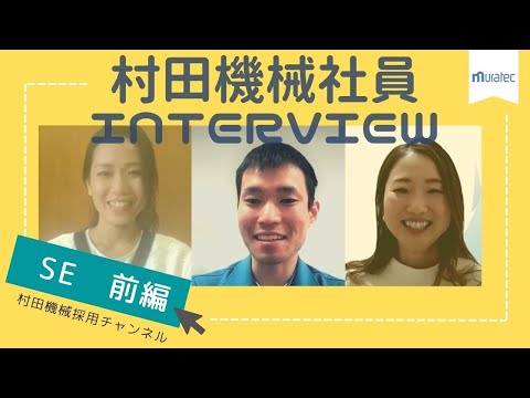 【村田機械/採用】職種別インタビュー（SE・前編）_村田機械採用チャンネル