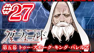 【FGO】スノーフィールド【#27】第五幕 トゥー･スモーク･キング･バレルズ