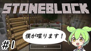 【Minecraft】ずんだもんの力を借りてSTONE BLOCK実況プレイ #1 【STONEBLOCK】
