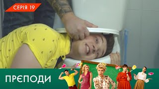 «ПРЄПОДИ» | 1 СЕЗОН | 19 СЕРІЯ | NLO