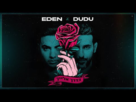 בדרך אלייך