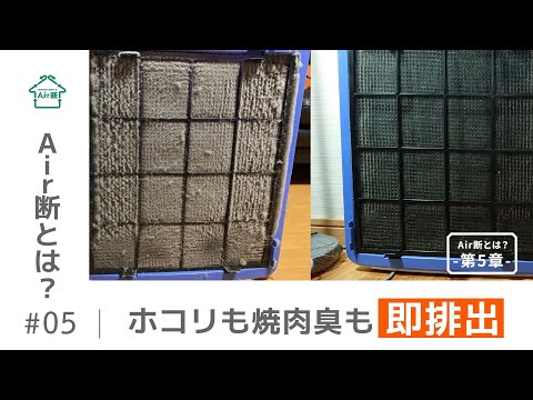 Air断とは？第5章