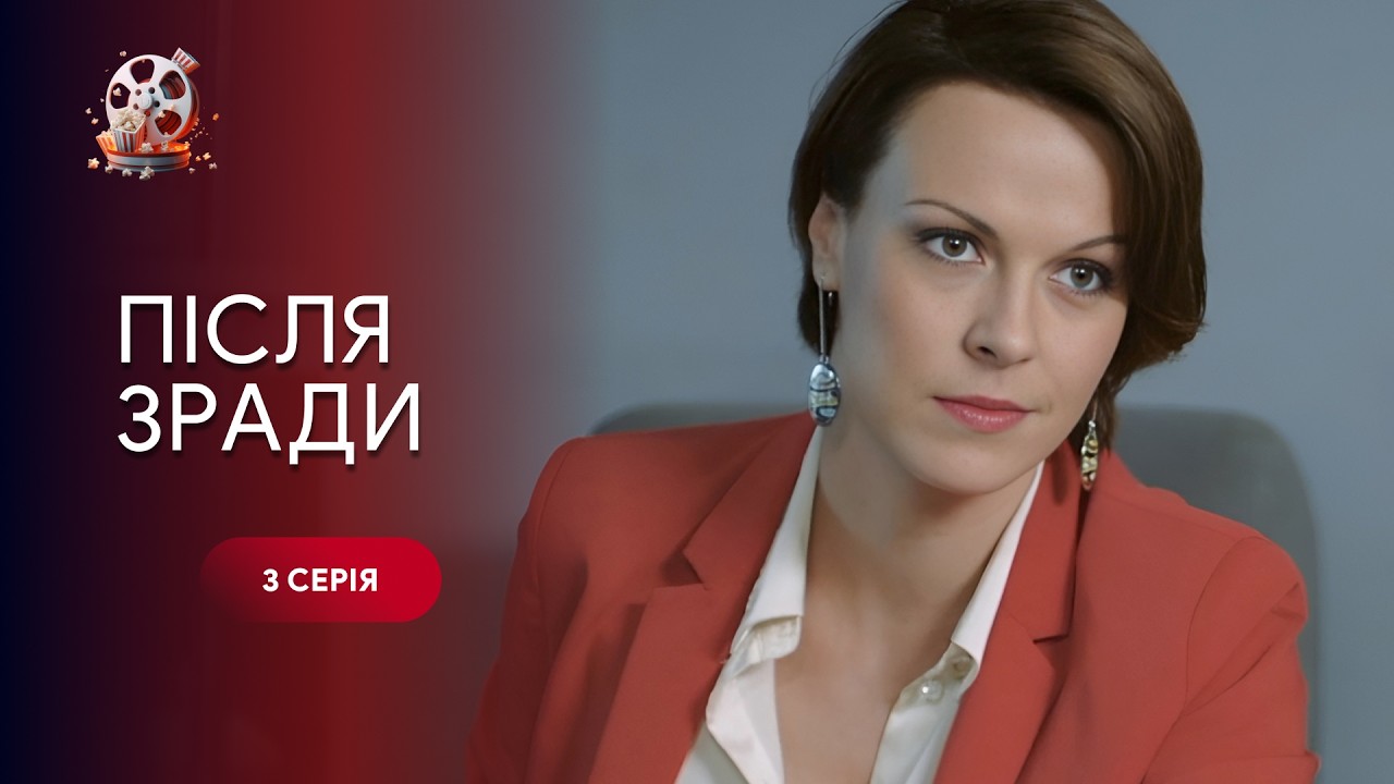 Фільм, який змушує замислитись: пробачити чи почати з нуля. «Після зради». 3 с?