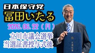 日本保守党【冨田いたる】立川市議会議員当選証書授与式後20260622