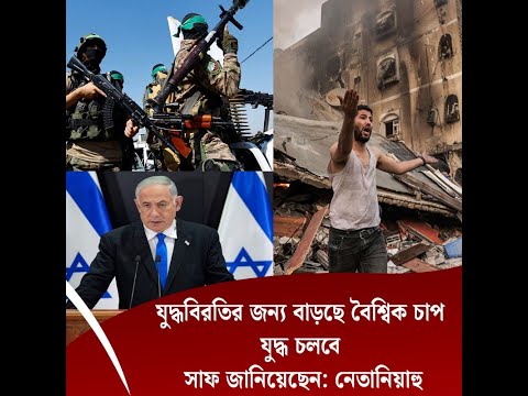 যু*দ্ধ চলবে সাফ জানিয়েছেন: নেতানিয়াহু