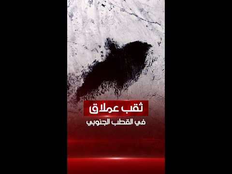 شاهد بالفيديو.. ظهور ثقب عملاق في القارة القطبية الجنوبية مساحته تعادل مساحة نيوزيلندا