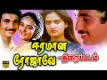 Eeramana Rojave Tamil Movie HD | ஈரமான ரோஜாவே  | Shiva | Mohini | Srividya | Nassar | 1991