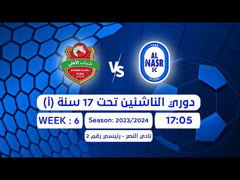 UAEFA -Al Nasr VS Shabab Al Ahli -Under 17 Years League (A)