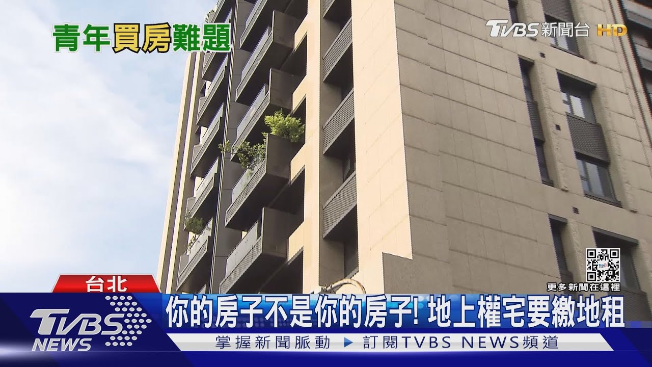買不起房! 「地上權住宅」以7成市價入住北市蛋黃區