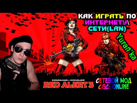 Как играть в Command & Conquer: Red Alert 3 по ИНТЕРНЕТУСЕТИ(LAN) | СЕТЕВОЙ МОД C&C: Online