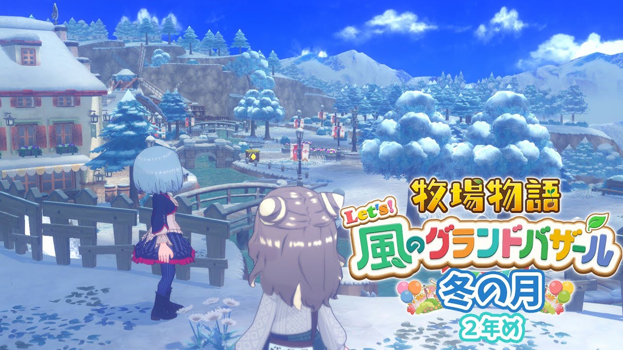 #17【 牧場物語 Let's!風のグランドバザール 】冬の月⛄あと2人…~2年め~ 【アルス・アルマル/にじさんじ】
