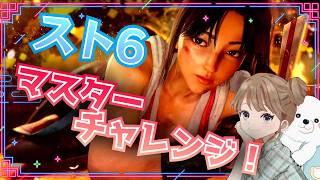 スト６　ひっそりマスターチャレンジ