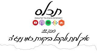 תכלס: איך לקבל ולתת ביקורת כמו נינגה | פרק 17