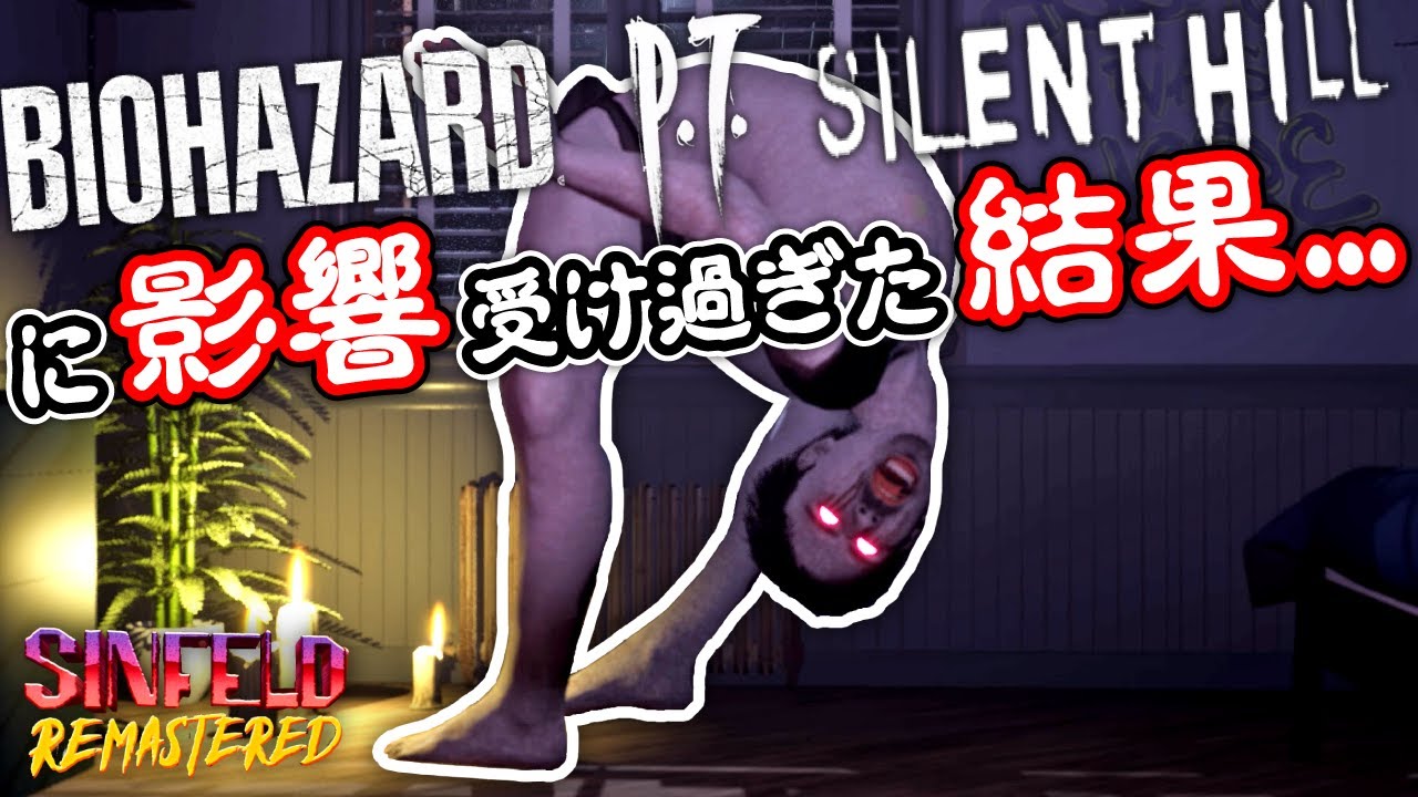 閲覧注意!! バイオハザード,サイレントヒル,P.T.の影響を受け過ぎた 衝撃的ホラーゲーム【Sinfeld Remastered DEMO】