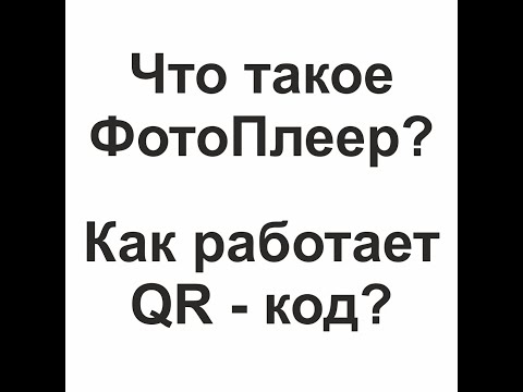 ⁉️Что такое Фото Плеер и как работает QR код⁉️