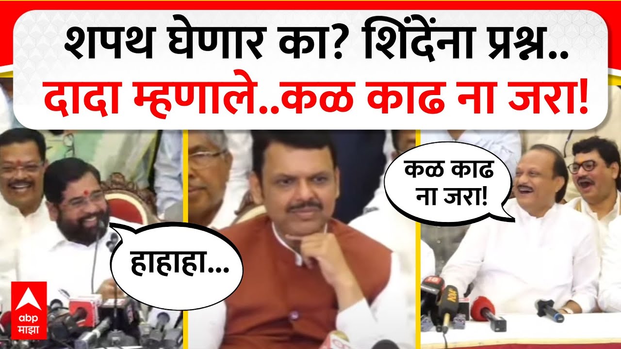 Eknath Shinde Ajit Pawar : शपथ घेणार का? शिंदेंना प्रश्न.. दादा म्हणाले..कळ काढ ना जरा!