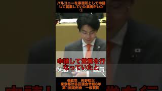 【参政党　矢野桂太】　バルコニーを事務所として申請して営業していた業者がいた①
