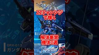 解体厳禁SSR機体3選！ZZチャレンジで輝く？【SDガンダムジージェネレーションエターナル】 #gジェネエターナル