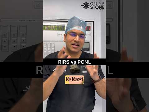 RIRS vs PCNL | Best Treatment for kidney stones | Retrograde Intrarenal Surgery #shorts
