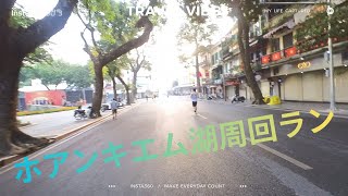 【ハノイ朝ラン】ホアンキエム湖をぐるっと周回してきました|Hanoi Morning Run