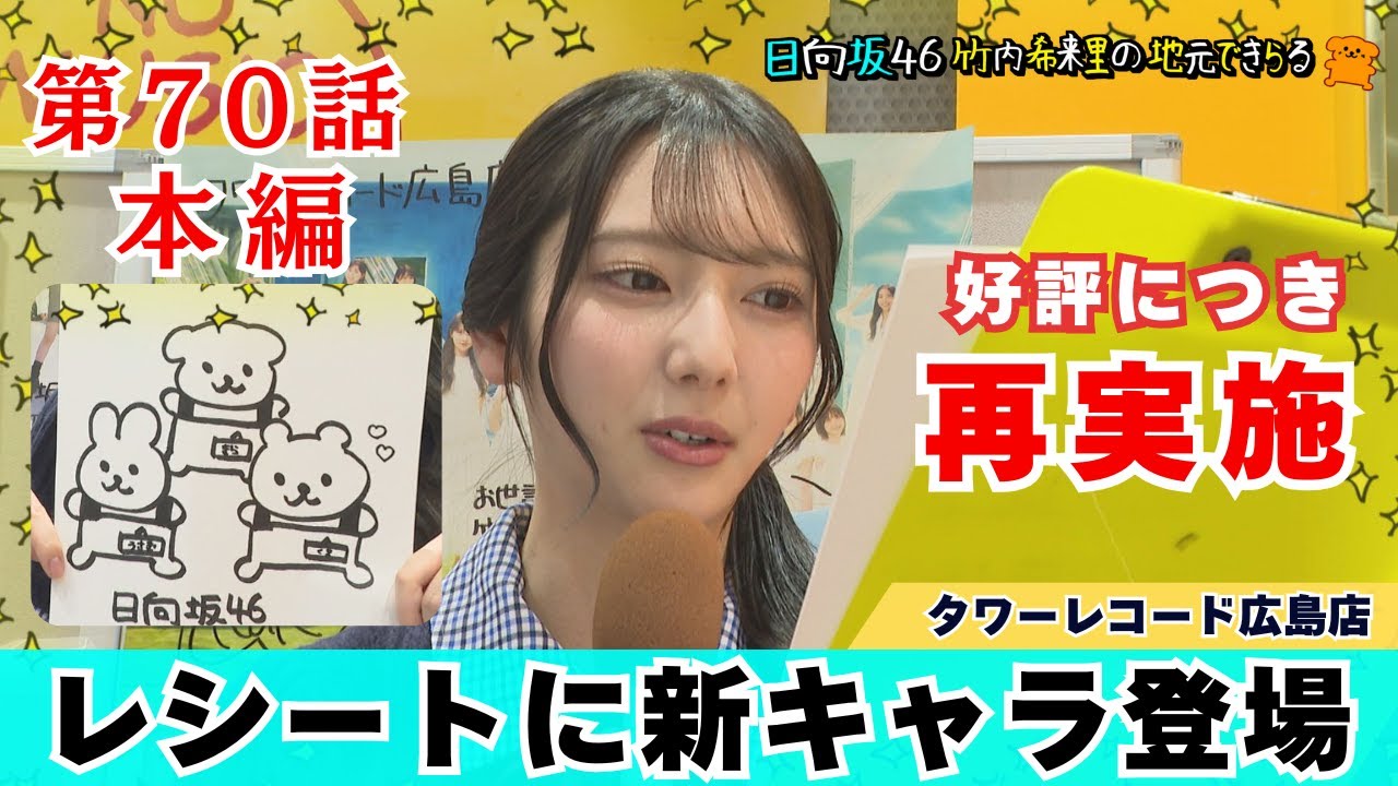 【じもきら第70話】番組キャラの競争激化!? 大好評レシート企画に新キャラ登場 日向坂46 竹内希来里の地元できらる - YouTube