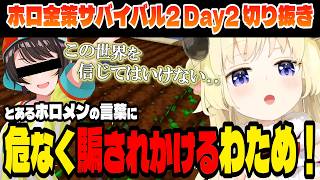 【#ホロ金策サバイバル2】とある言葉で、この世界を改めて認識するわため！【角巻わため/ホロライブ切り抜き】Day2