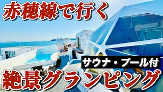 【車の免許不要】瀬戸内海の絶景グランピングをJR赤穂線を使って１泊で満喫してみたぁ！「プライベートサウナ・プール付」