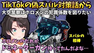 【シュバミネーター!?】TikTokの偽スバル対策の話から、ホロメンの犯罪係数を知りたくなるが、実は○○がドミネーターガンを所持していた件 #holoclip #大空スバル #Baelz #サイコパス