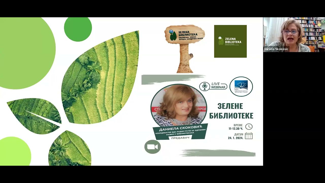 Зелене библиотеке