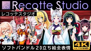 【Recotte Studio】レコッテスタジオ2D立ち絵バンドルモデル全表情！東北ずん子、きりたん、イタコ、ついなちゃん・弦巻マキetc【VOICEROID】【自動目パチ、口パク】4K