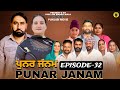 ਪੁਨਰ ਜਨਮ ਭਾਗ 32 PUNAR JANAM EP 32 PUNJABI SHORT MOVIE 2026 Dhillon Mansa Wala Am