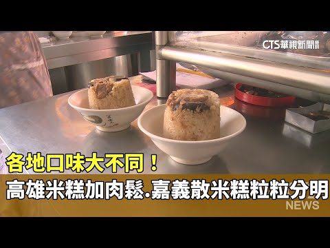 各地口味大不同！　高雄米糕加肉鬆.嘉義散米糕粒粒分明