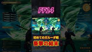 【FF14】初めてのガルーダ戦で、まさかの⁉️  #FF14 #はんぞうgames
